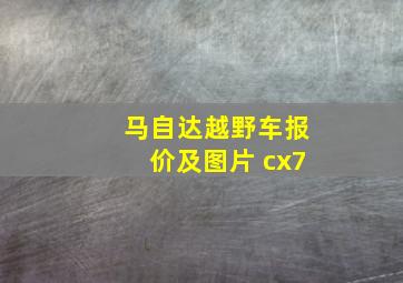 马自达越野车报价及图片 cx7